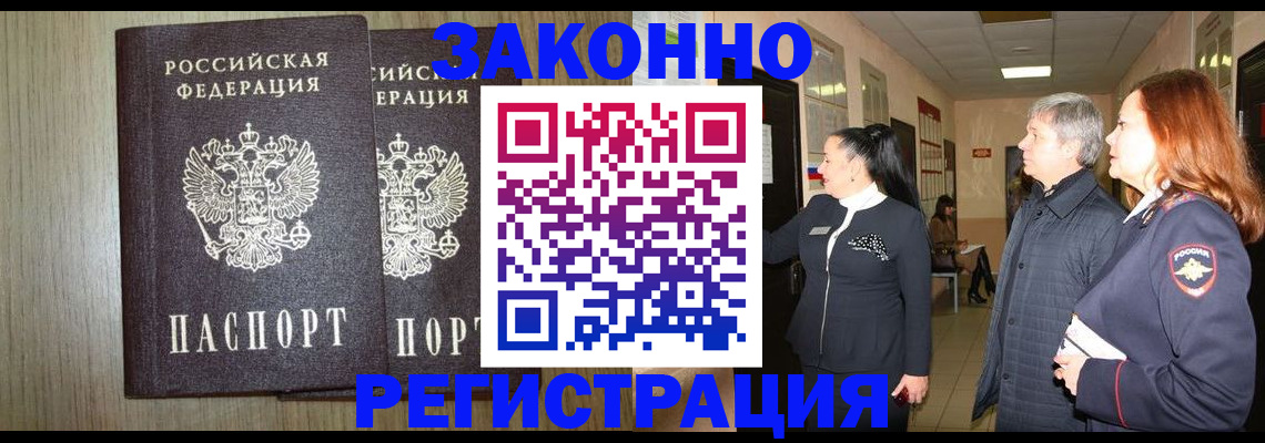 прописка законно в Янауле